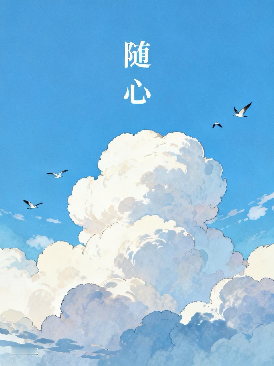 每天想要写什么，什么才能有推荐有流量，累死了，还不如想到什么写什么。
唯一需要坚