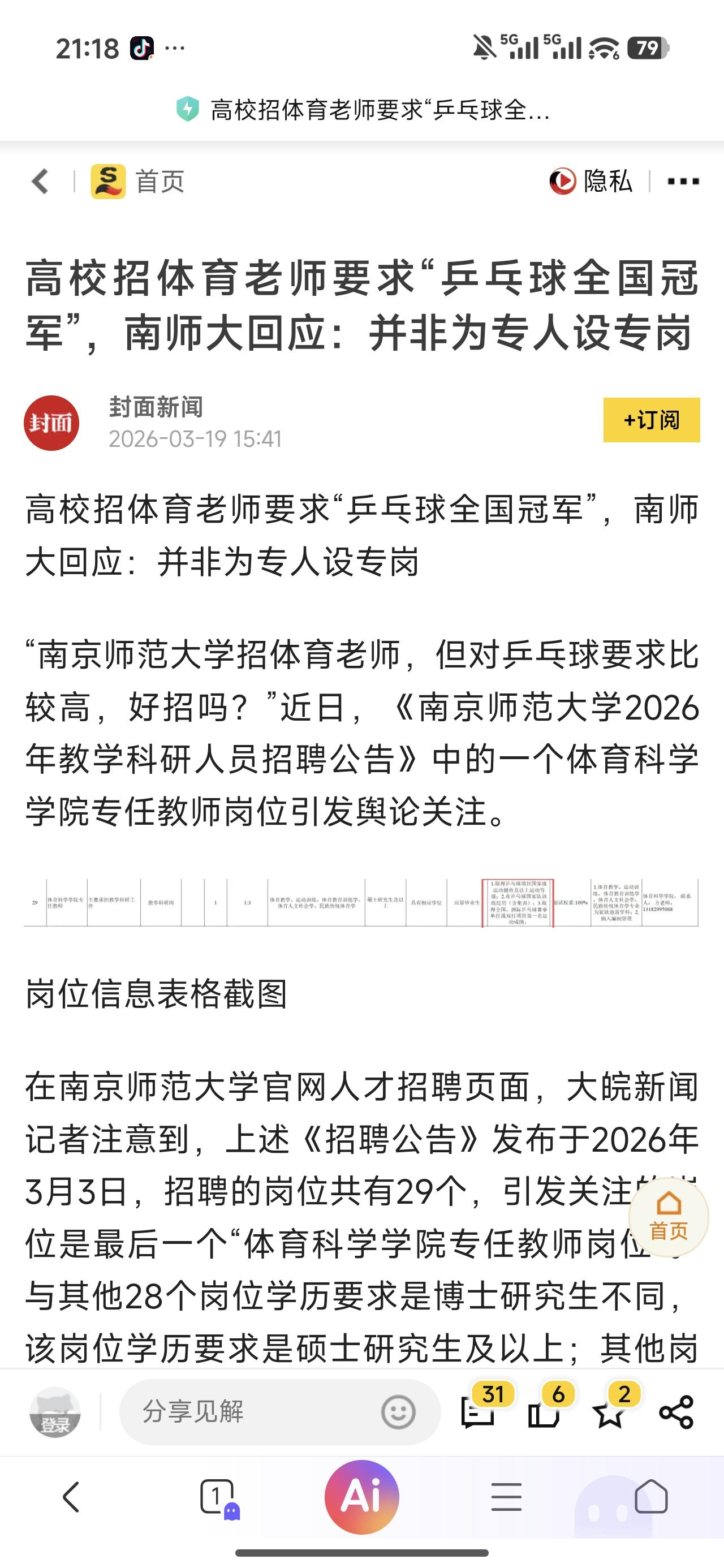 但凡你发一个文说录用某为世界冠军为体育教师，大家也不会这么胡思乱想，不是吗？