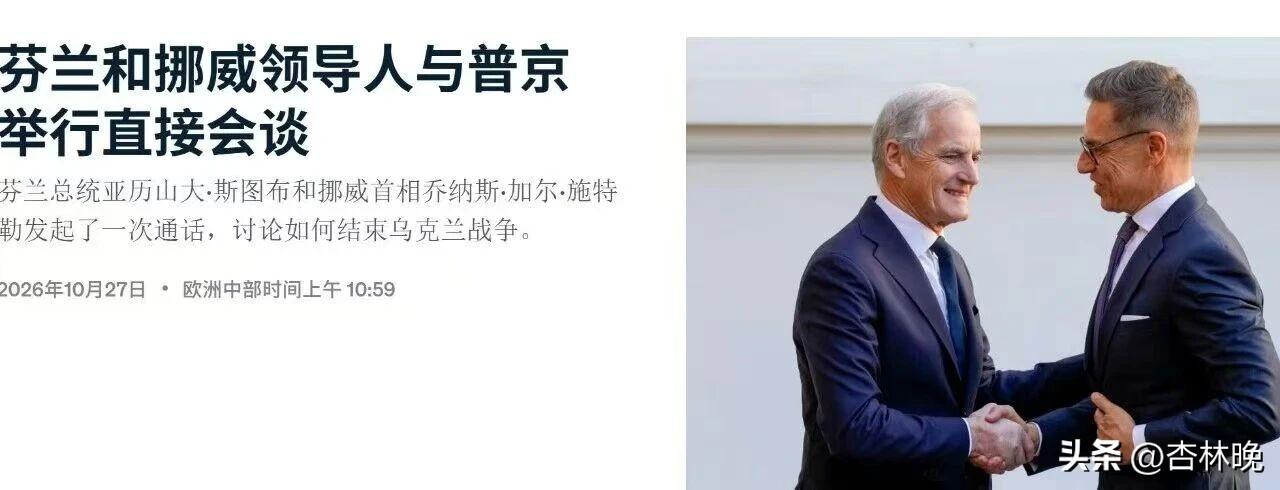 10月27日，芬兰总统亚历山大·斯塔布和挪威首相乔纳斯·加尔·施托雷主动发起了与