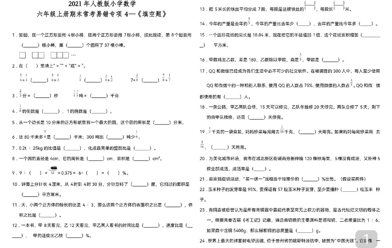 还没考期末的同学
六年级数学易错题
填空专项
助你强思维
避坑不失误