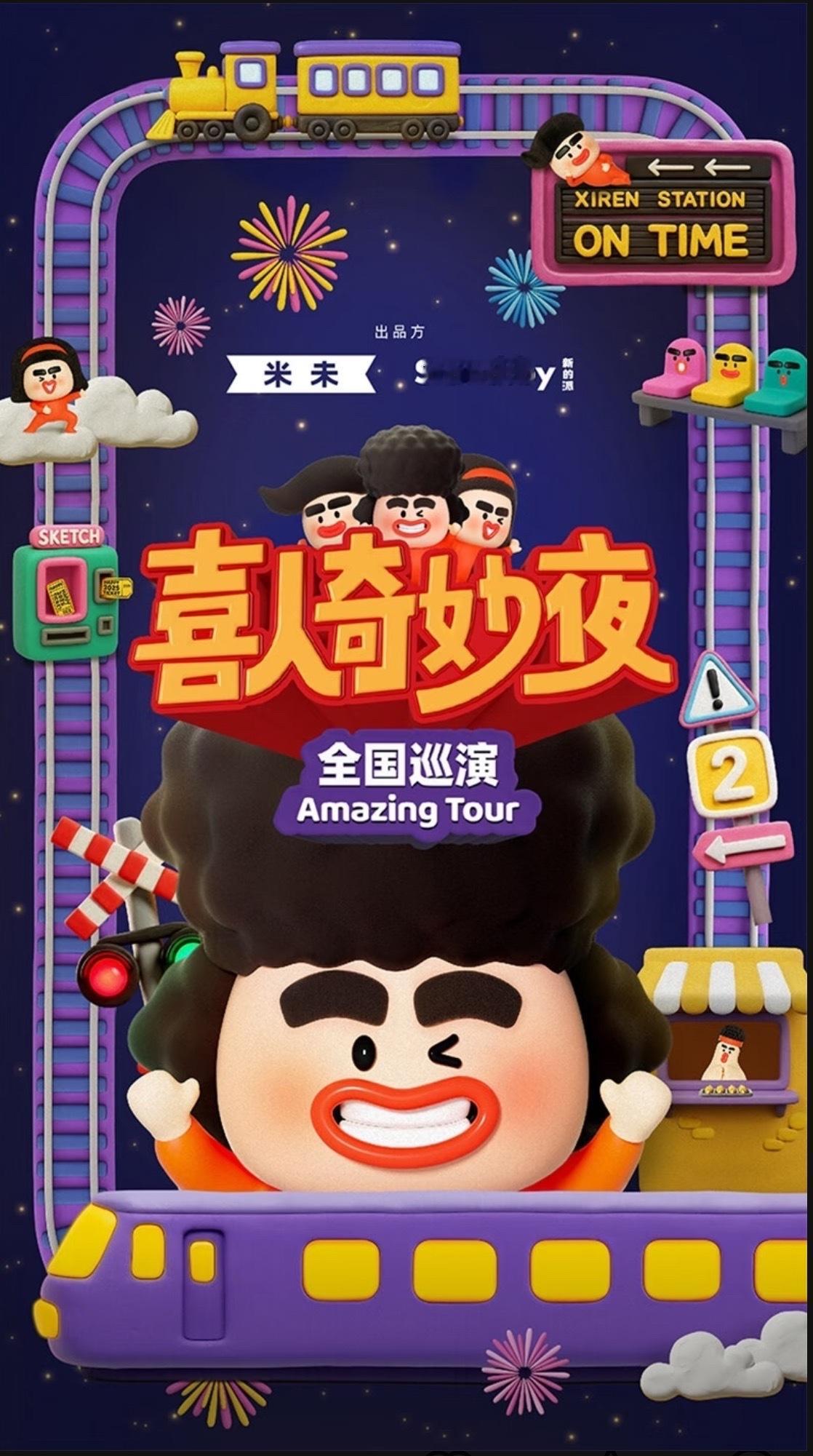 《喜人奇妙夜》全国巡演来啦喜人奇妙夜官宣全国巡演 ​​​