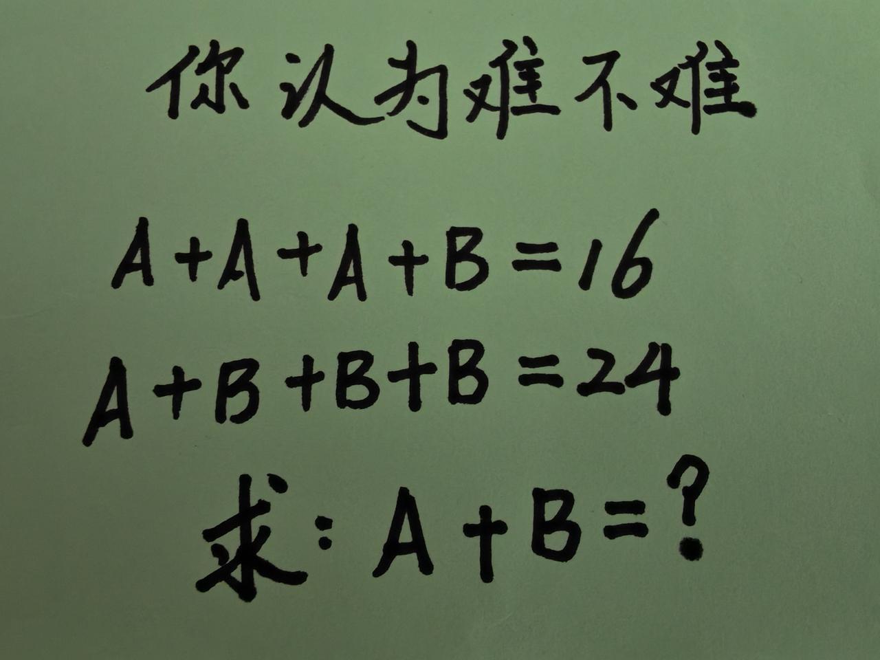 A+B=？，你认为难不难？聪明的你能秒吗？5秒还是10秒，大显身手试试吧