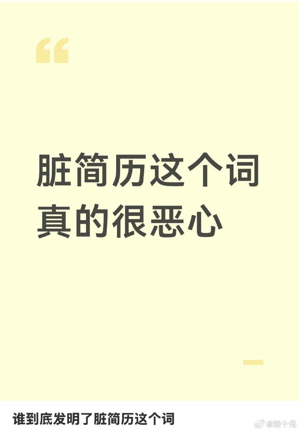 到底谁发明了脏简历这个词 ​
