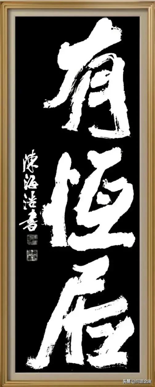 榜书风流[玫瑰][玫瑰]