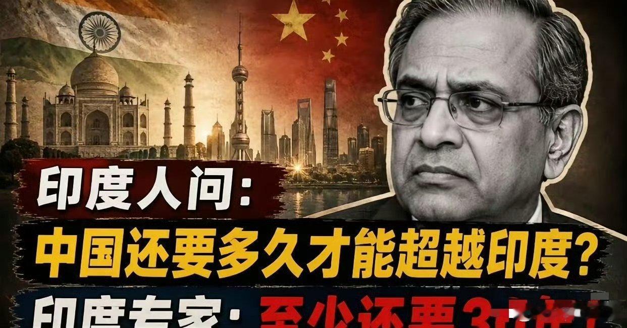 印度专家：中国赶上印度还需要三十年不会是看反了吧……