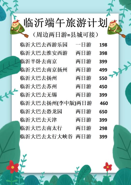 【临沂出发】端午放肆旅游计划~半卧大巴