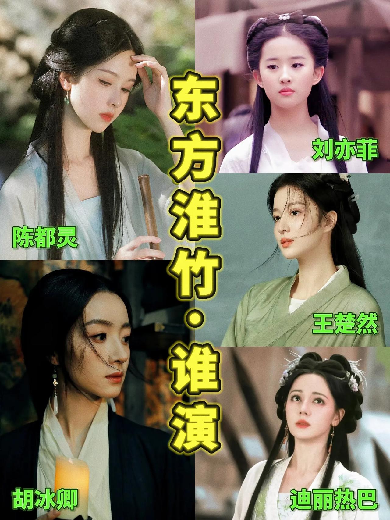 我就想问！
如果不是刘诗诗来演东方淮竹，这几位女明星谁合适？

1.陈都灵——犹