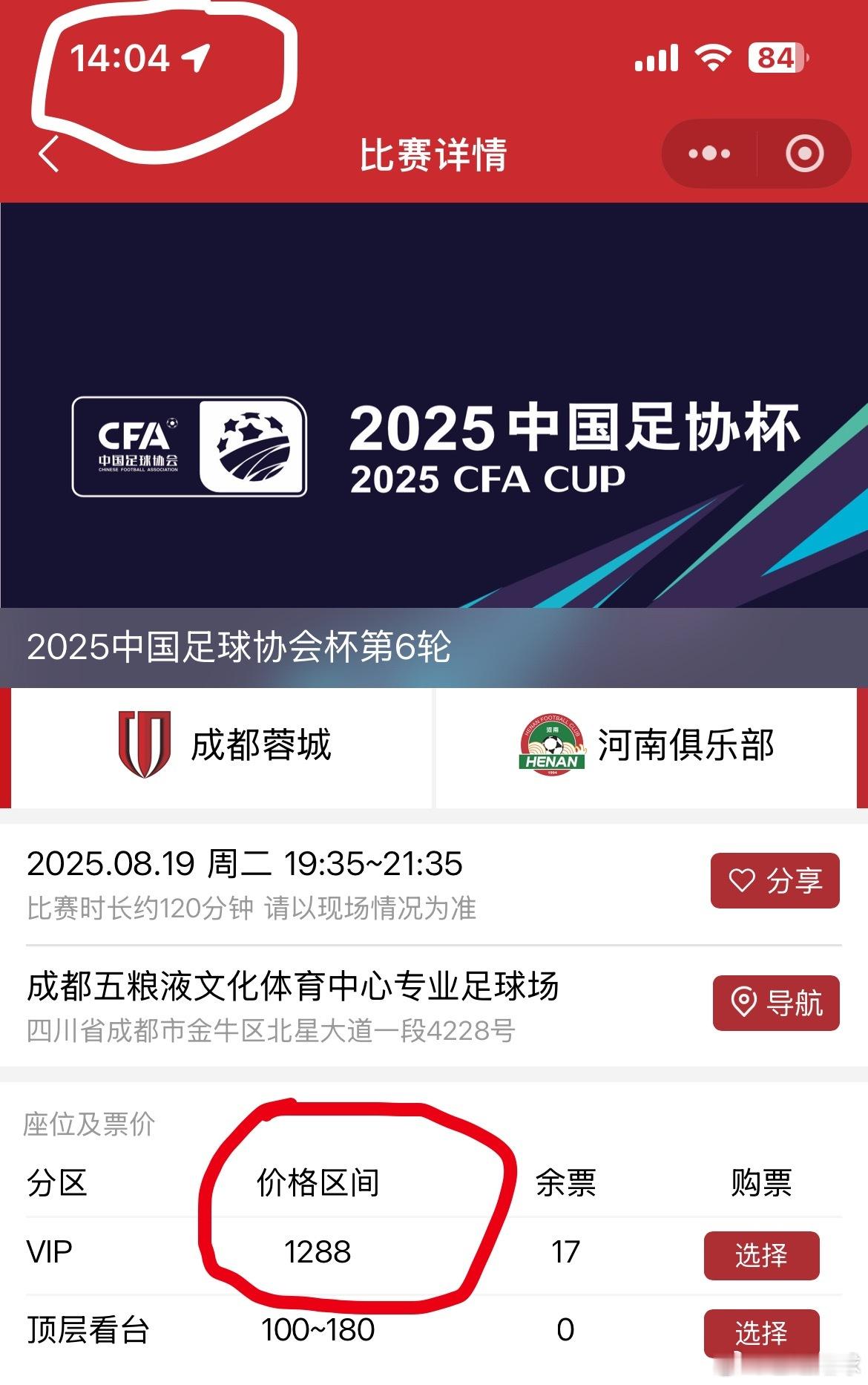抢到票了吗？成都蓉城与河南队的足协杯半决赛球票，14点过4分时显示还有1288的