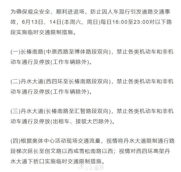 郑州这些路段将临时交通限制 因有演艺活动，6月13日、14日(本周六、周日)每日