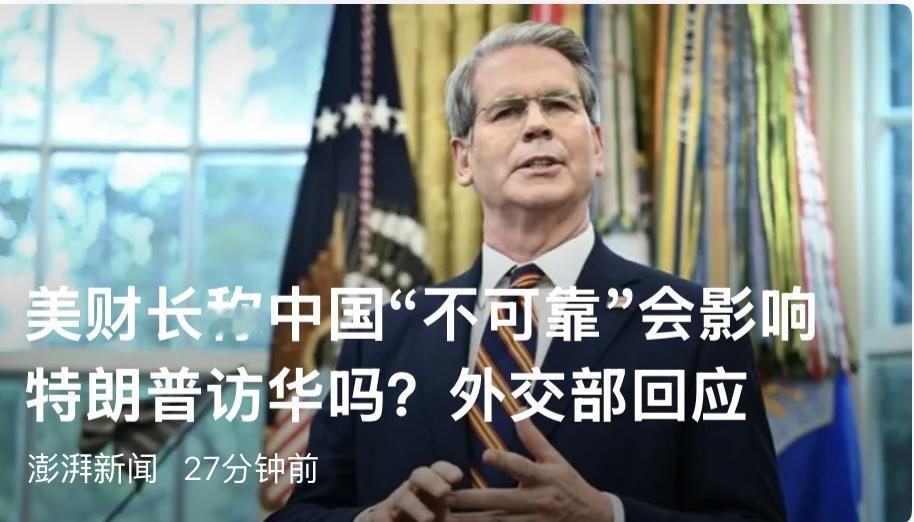 美财长称中国“不可靠”会影响特朗普访华？外交部回应
4月15日，外交部发言人郭嘉