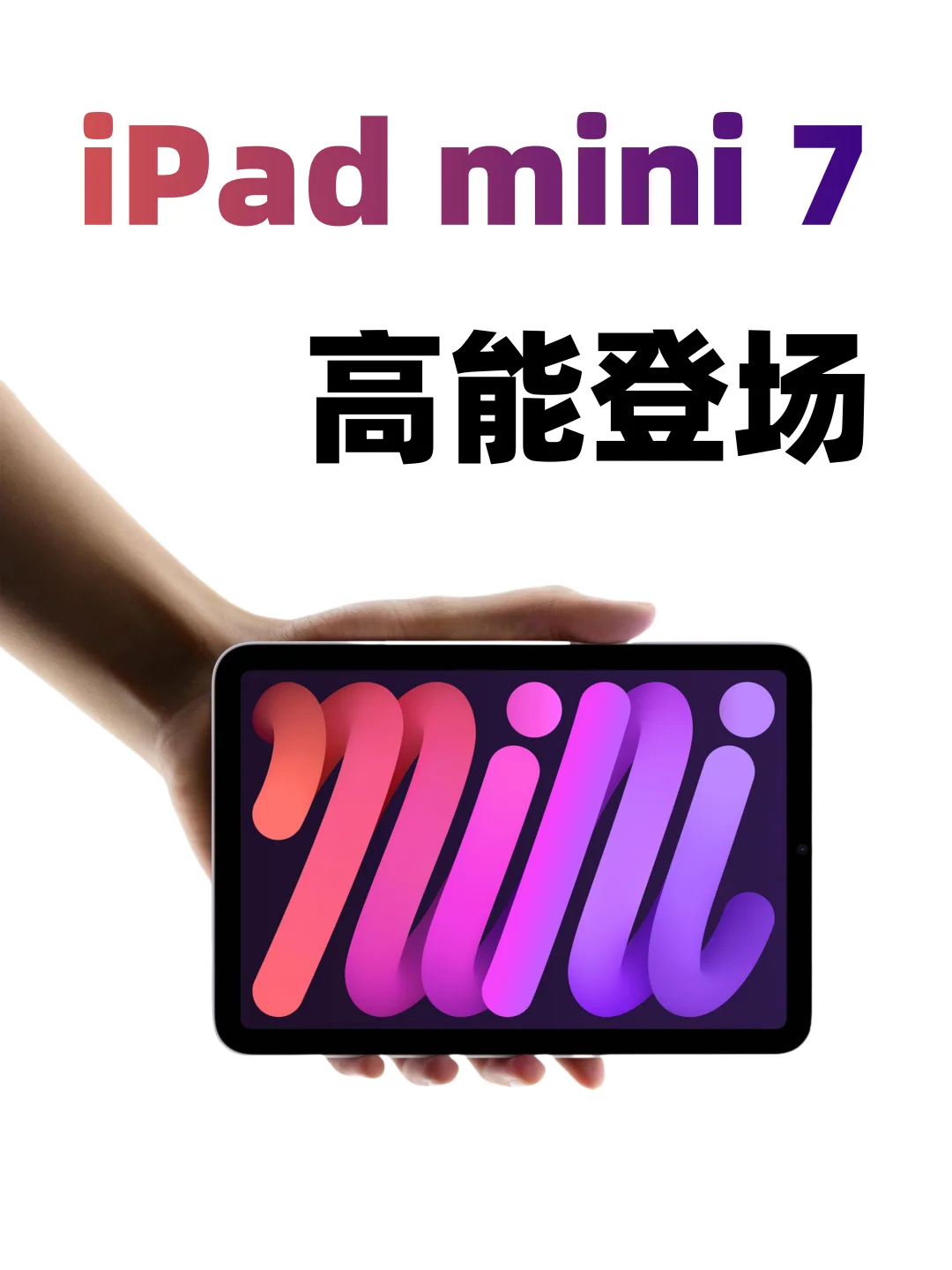 好突然‼️ iPad mini 7就这样水灵灵发布了～