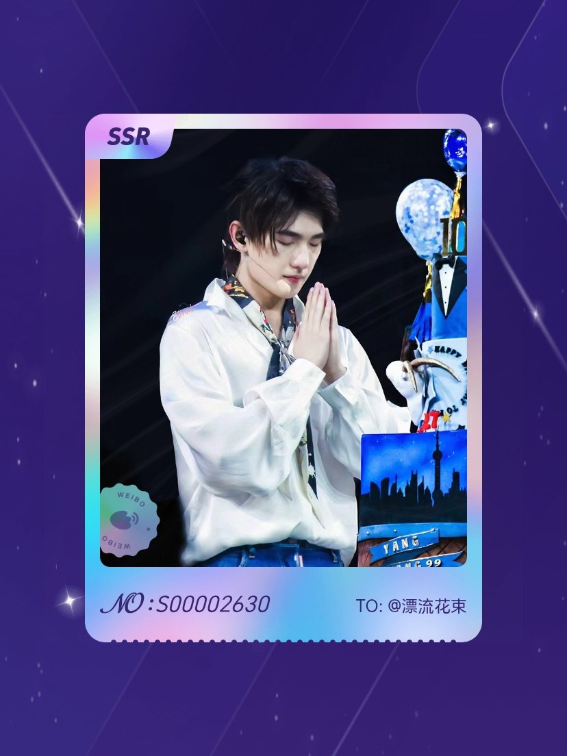 杨洋 绝版预警！我在“杨洋0909生日快乐”活动中成功抽到了SSR卡“杨洋生日快