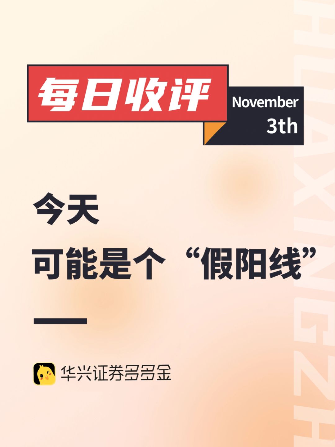 每日收评｜今天可能是个“假阳线”🌹