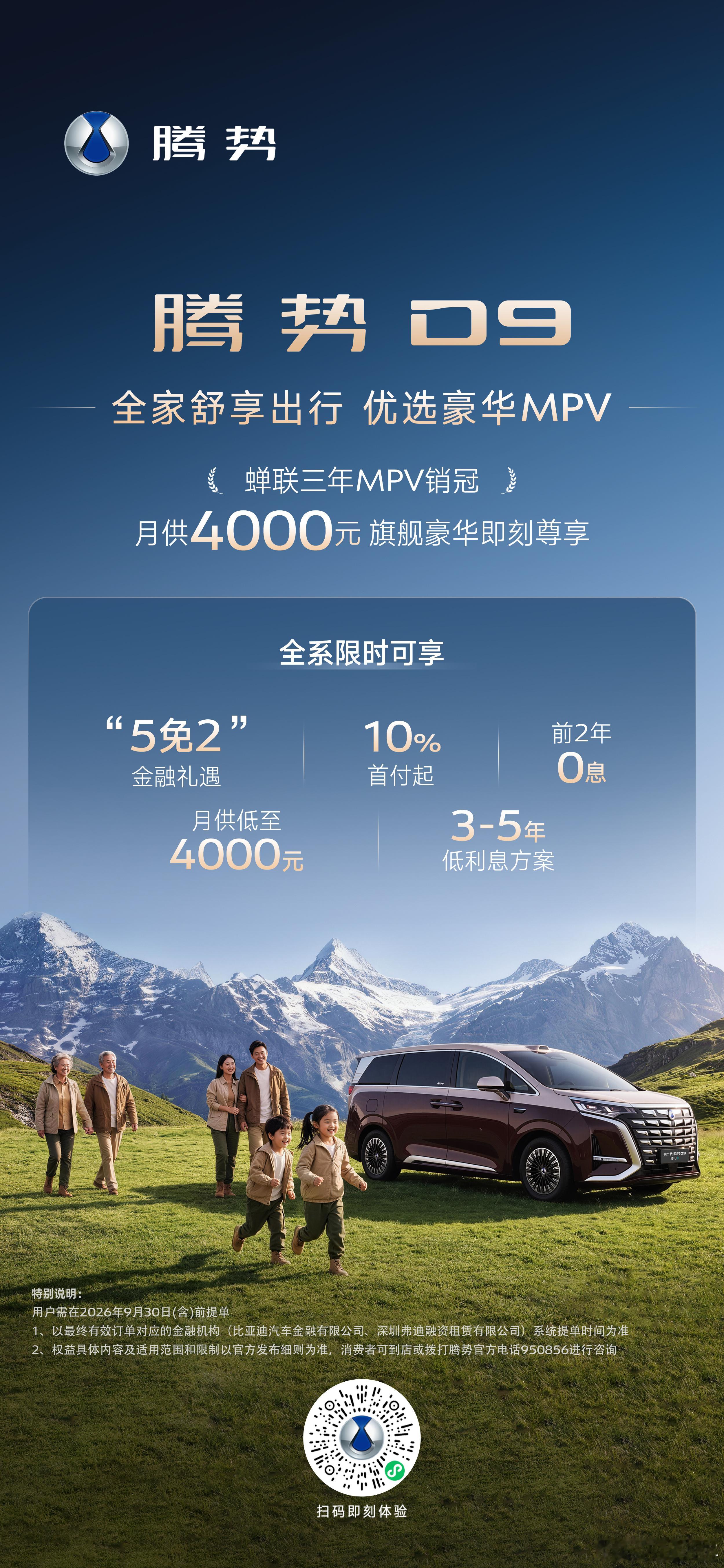 腾势D9  蝉联三年MPV销冠🏆，用实力树立了新能源豪华MPV价值标杆在当下这