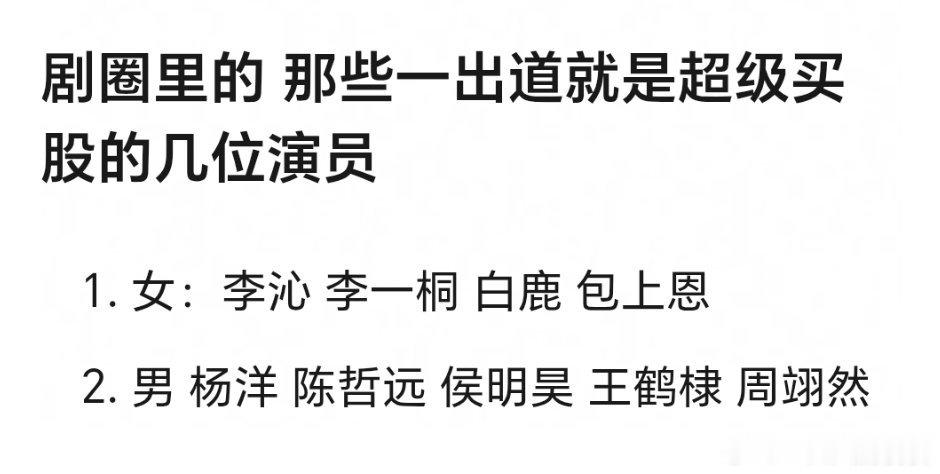 一出道就被买股的几位演员~李沁和杨洋我有点没看出来，是因为都演了新版红楼梦么 
