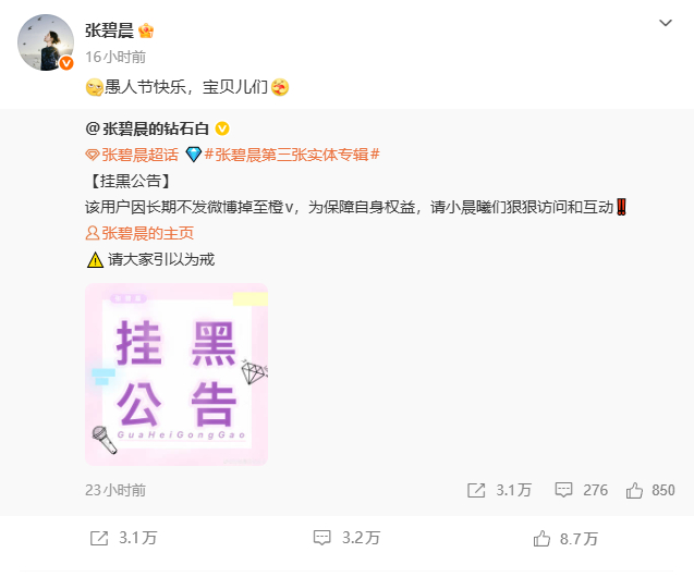 昨天愚人节最好笑的事情出现了哈哈哈哈哈哈张碧晨由于太久不更新被粉丝挂黑了哈哈哈哈