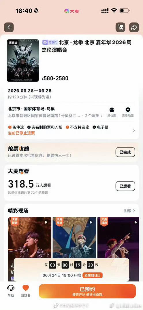 周杰伦北京抢票26号表演 24号开始抢票现在演唱会都是这样的吗？从小就是杰迷，但