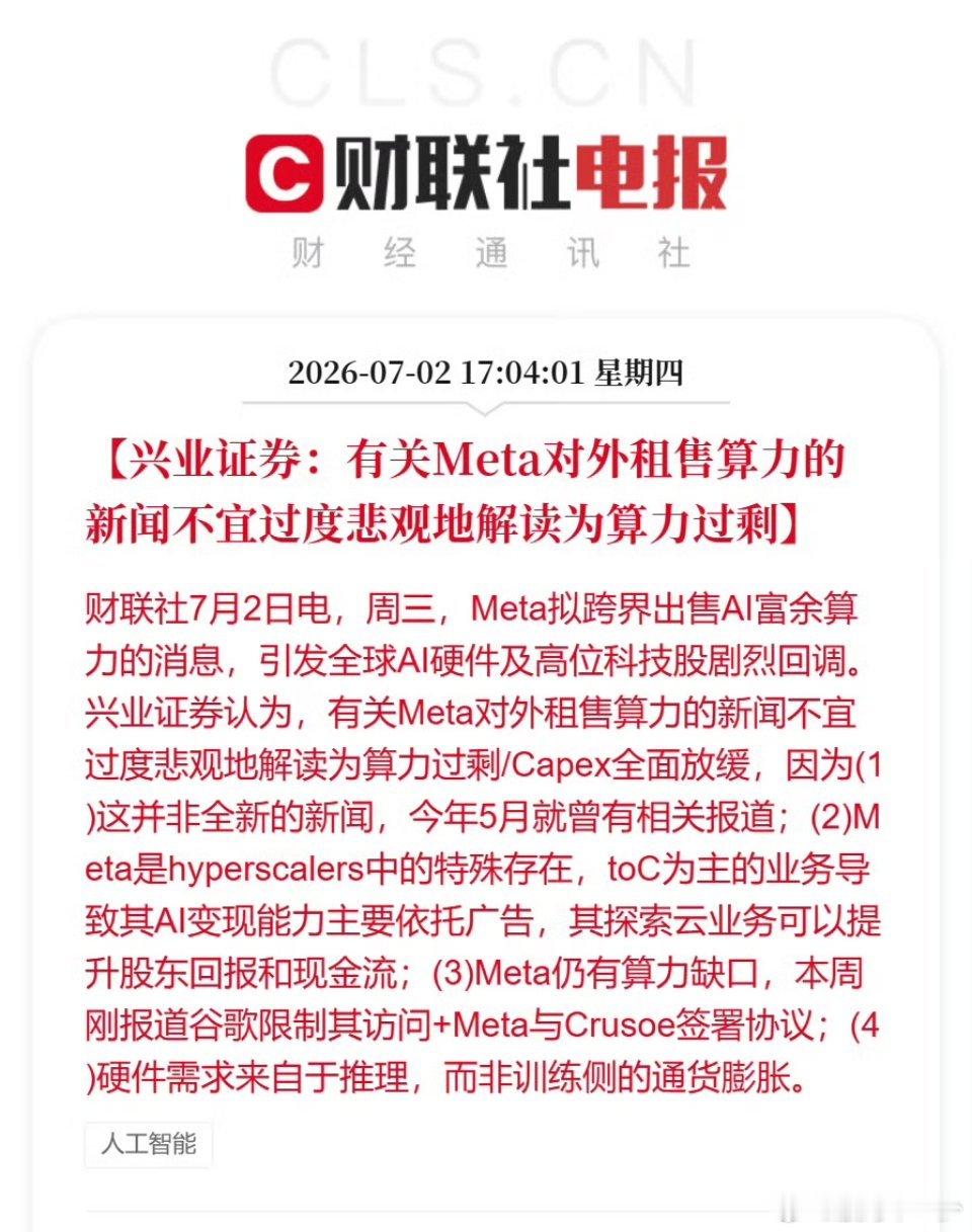 兴业证券：有关Meta对外租售算力的新闻不宜过度悲观地解读为算力过剩 
