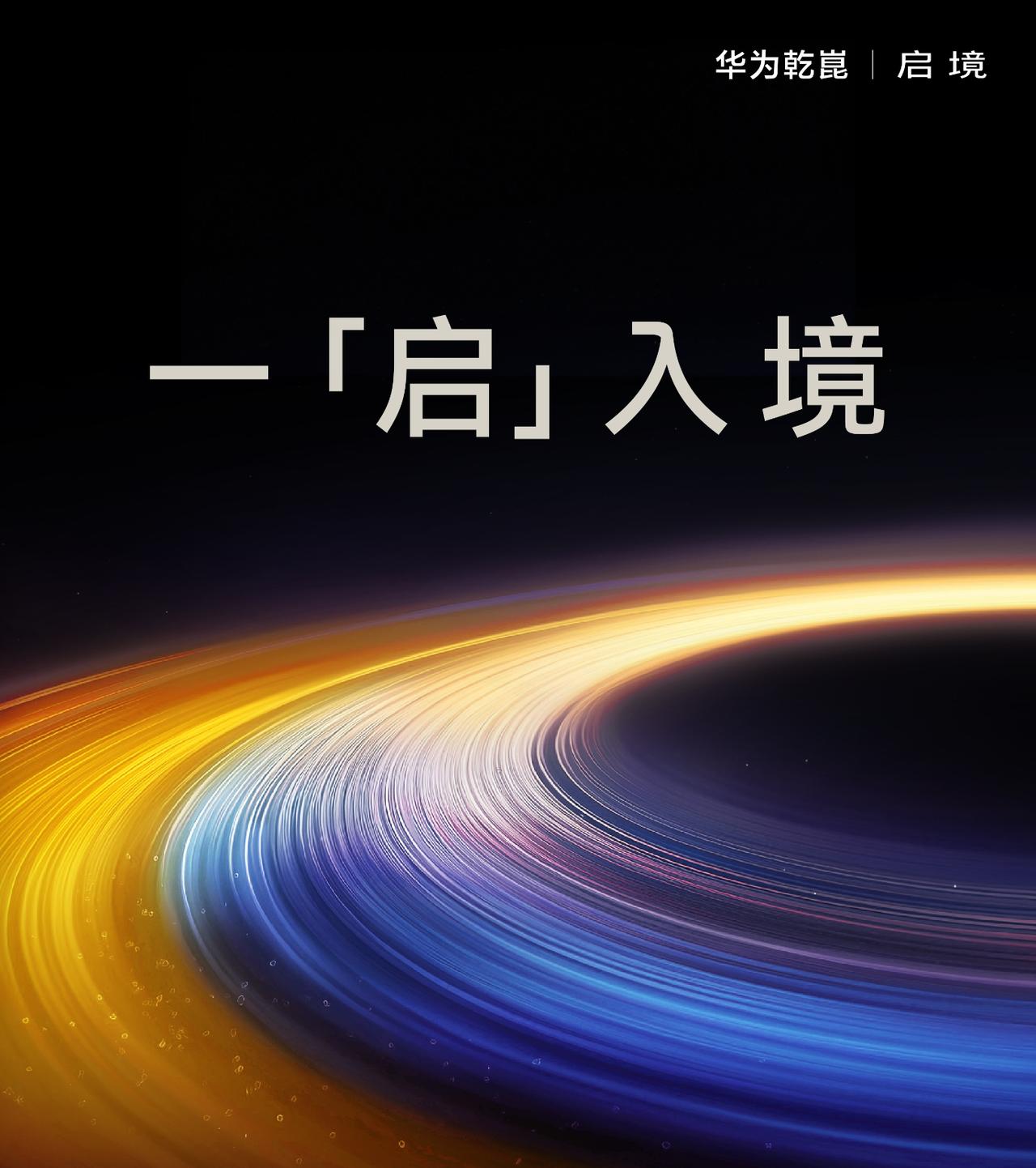 广汽投资：华为乾崑、启境联合打造 2026年6月新车上市

11月20日，在华为