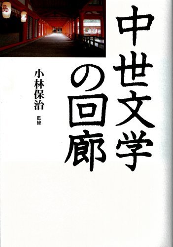 小林保治 监修（荒木 浩, 小島 孝之, 廣田 収, 田中 貴子, 小峯 和明,