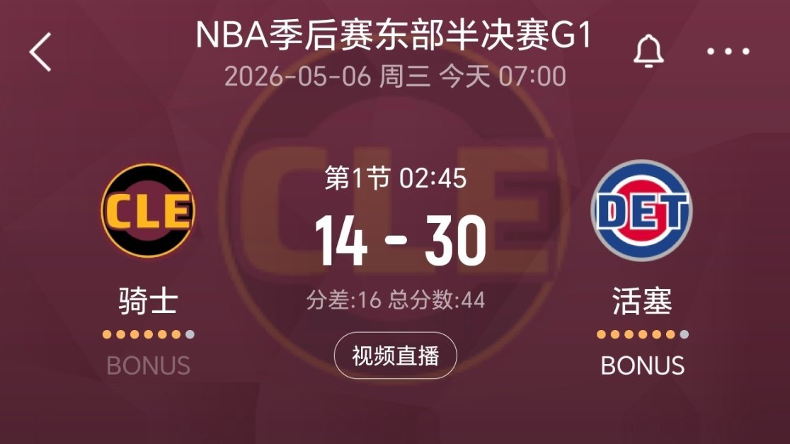 第一场，纯玩是吧骑士vs活塞nba季后赛