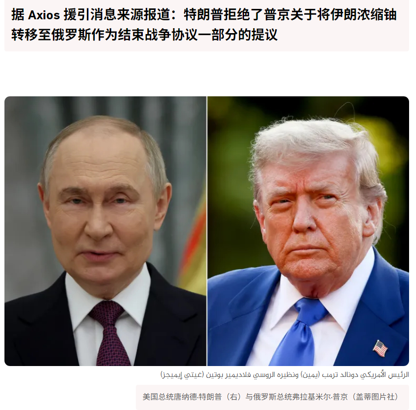 🔻据 Axios 援引消息来源报道：特朗普拒绝了普京关于将伊朗浓缩铀转移至俄罗