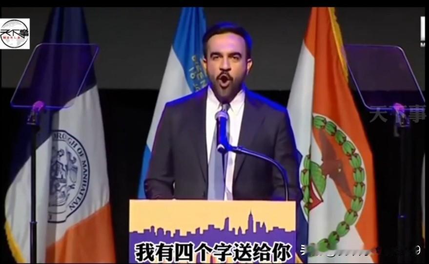 特朗普最讨厌的人当上了纽约市新市长。这个特朗普口中的“共产主义者”佐赫兰·马姆达