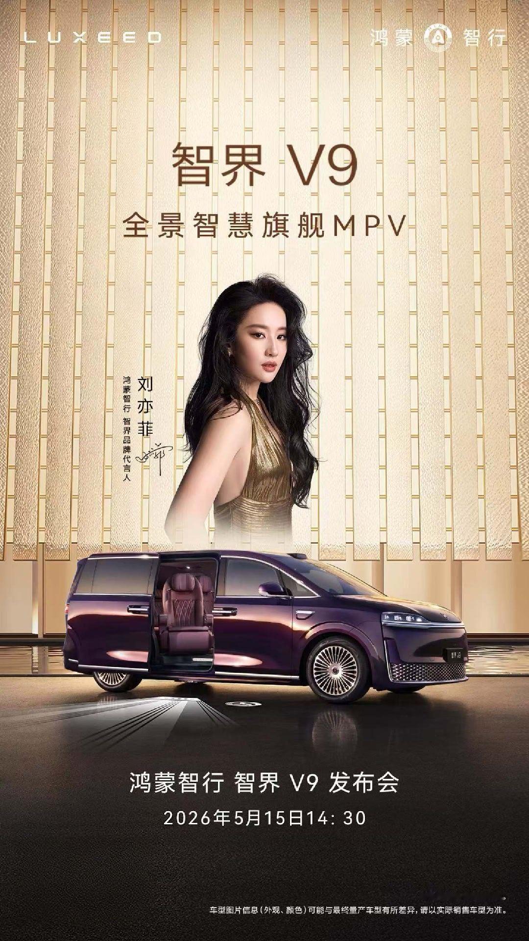 鸿蒙智行 首款旗舰MPV智界v9 来了。15号，专场发布会。 