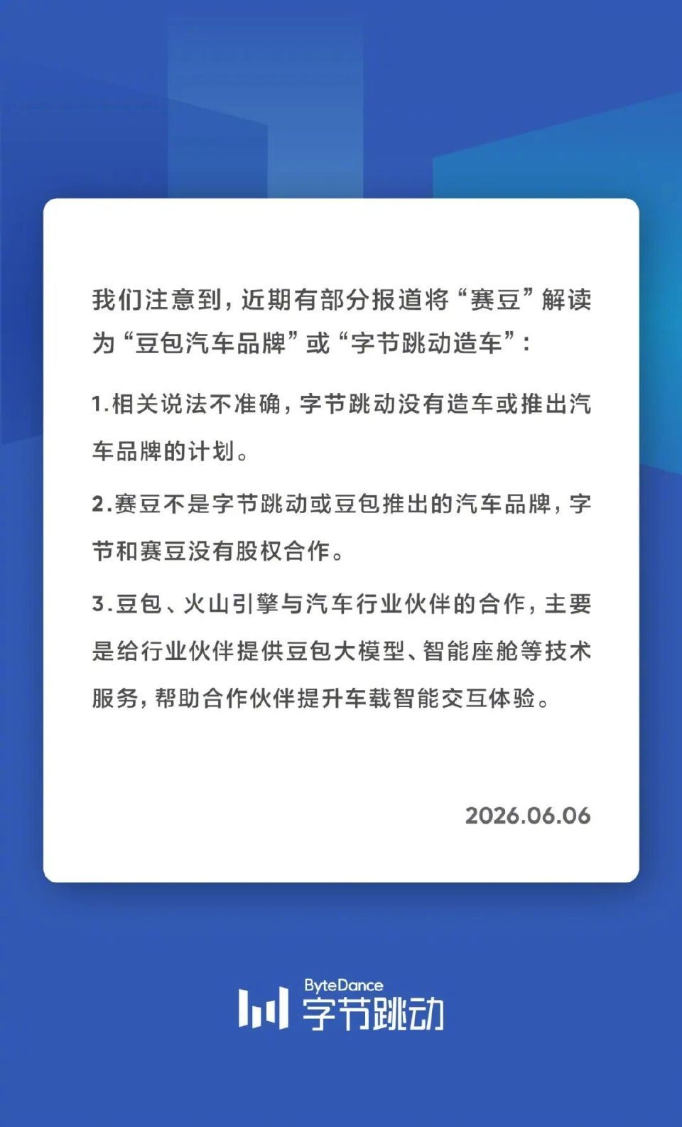 网传豆包造车不实，字节官宣无整车制造规划字节跳动声明无造车计划6月6日字节跳动发