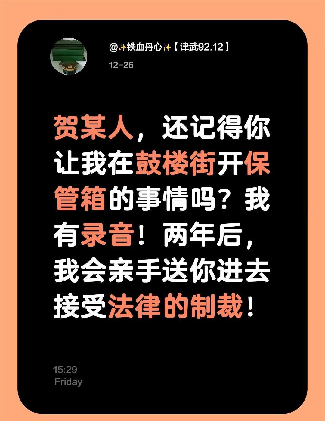 沉睡数千年，一醒惊天下！贺某人，还记得你让我在鼓楼街开保管箱的事情吗？我有录音！