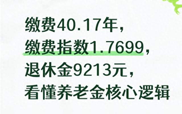 缴费40.17年，缴费指数1.7699，退休金9213元 看懂养老金核心逻辑