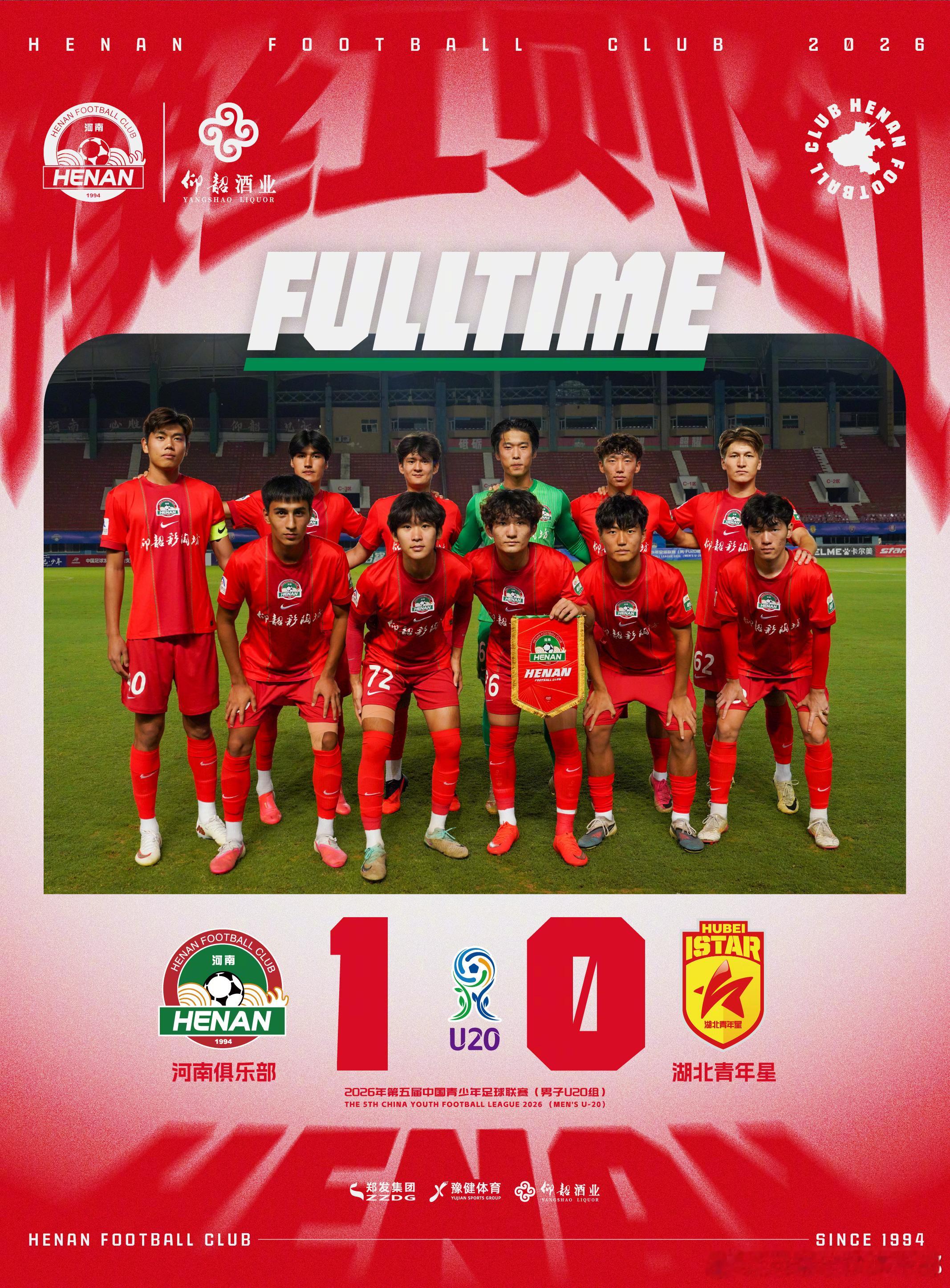 【U20战报】河南队1-0湖北青年星9月12日19:00，2026年第五届中国青