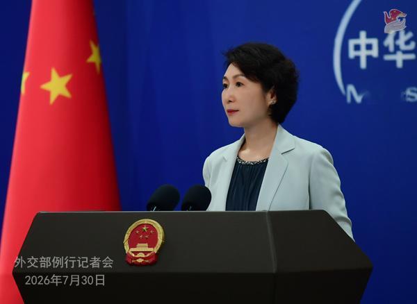 2026年7月30日外交部发言人毛宁主持例行记者会🔹新华社记者：今天是《中华人