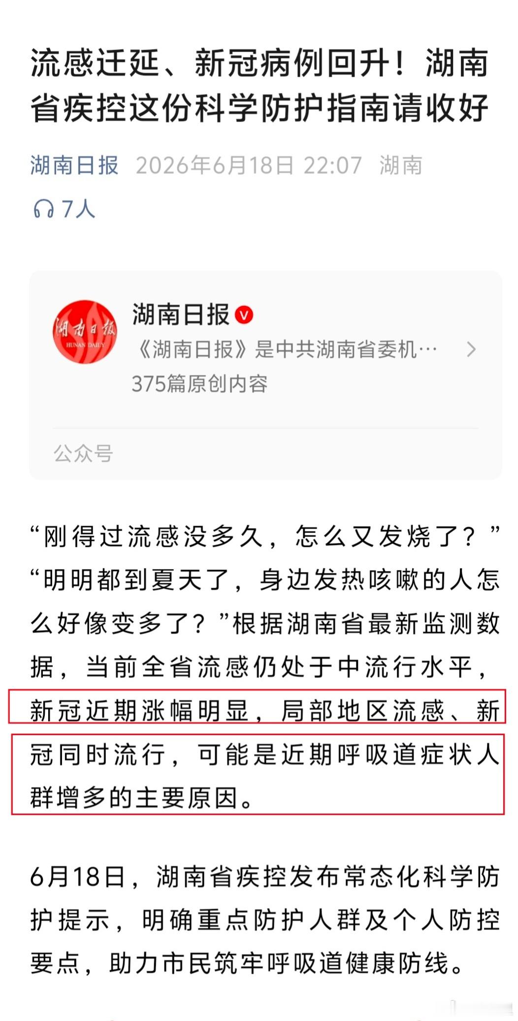 湖南: 「新冠近期涨幅明显，局部地区流感、新冠同时流行」。 