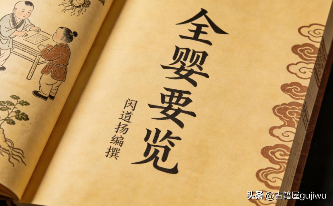 《全婴要览》闵道扬编撰页数:  62双页124页2卷