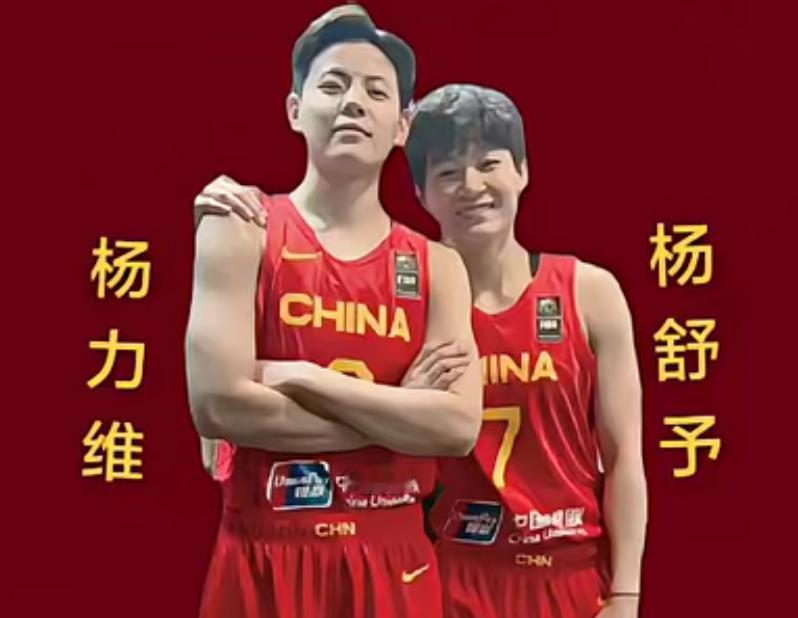 中国女篮姐妹花
杨力维和杨舒予是亲姐妹，
来自云南昆明体育世家
是国家队史上少见