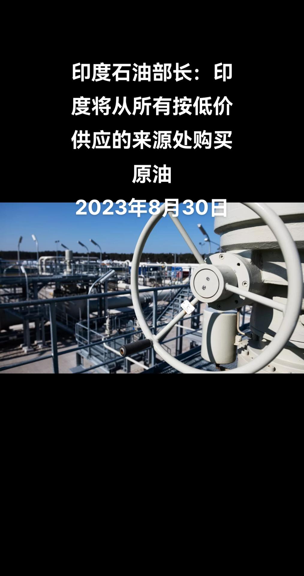 俄罗斯卫星通讯社新德里8月30日电 印度石油和天然气部长哈迪普·辛格·普里表示，