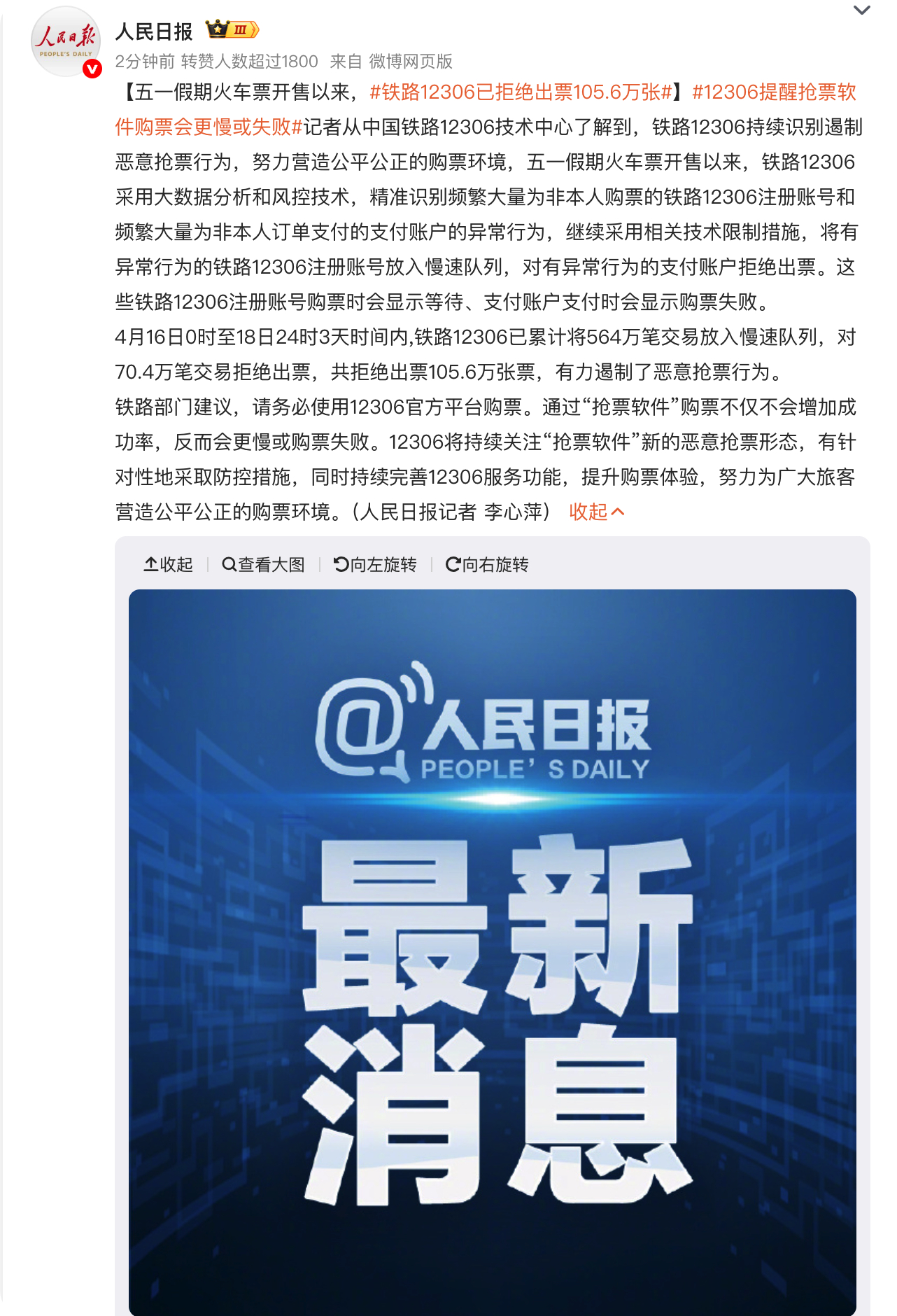 铁路12306已拒绝出票105.6万张，大家买火车票认准在12306就行了，没抢