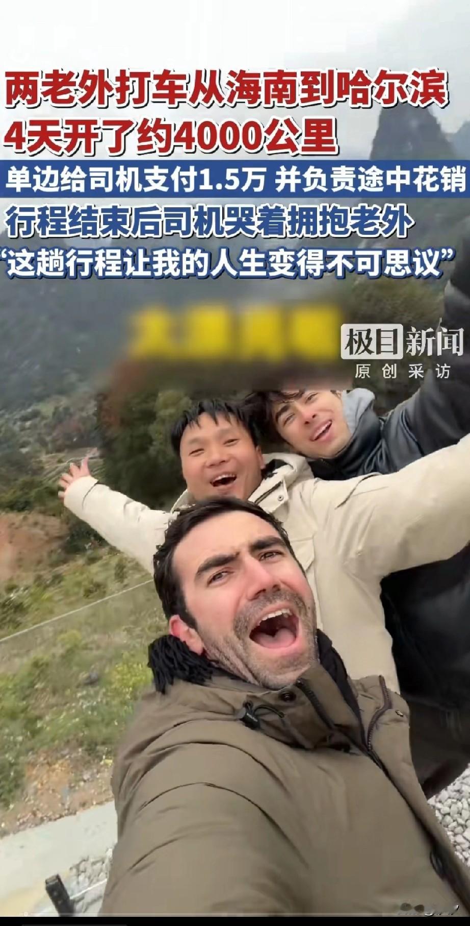 两名老外从海南坐出租车前往东北游玩，出发前付给司机15000的车费，并且负责自己