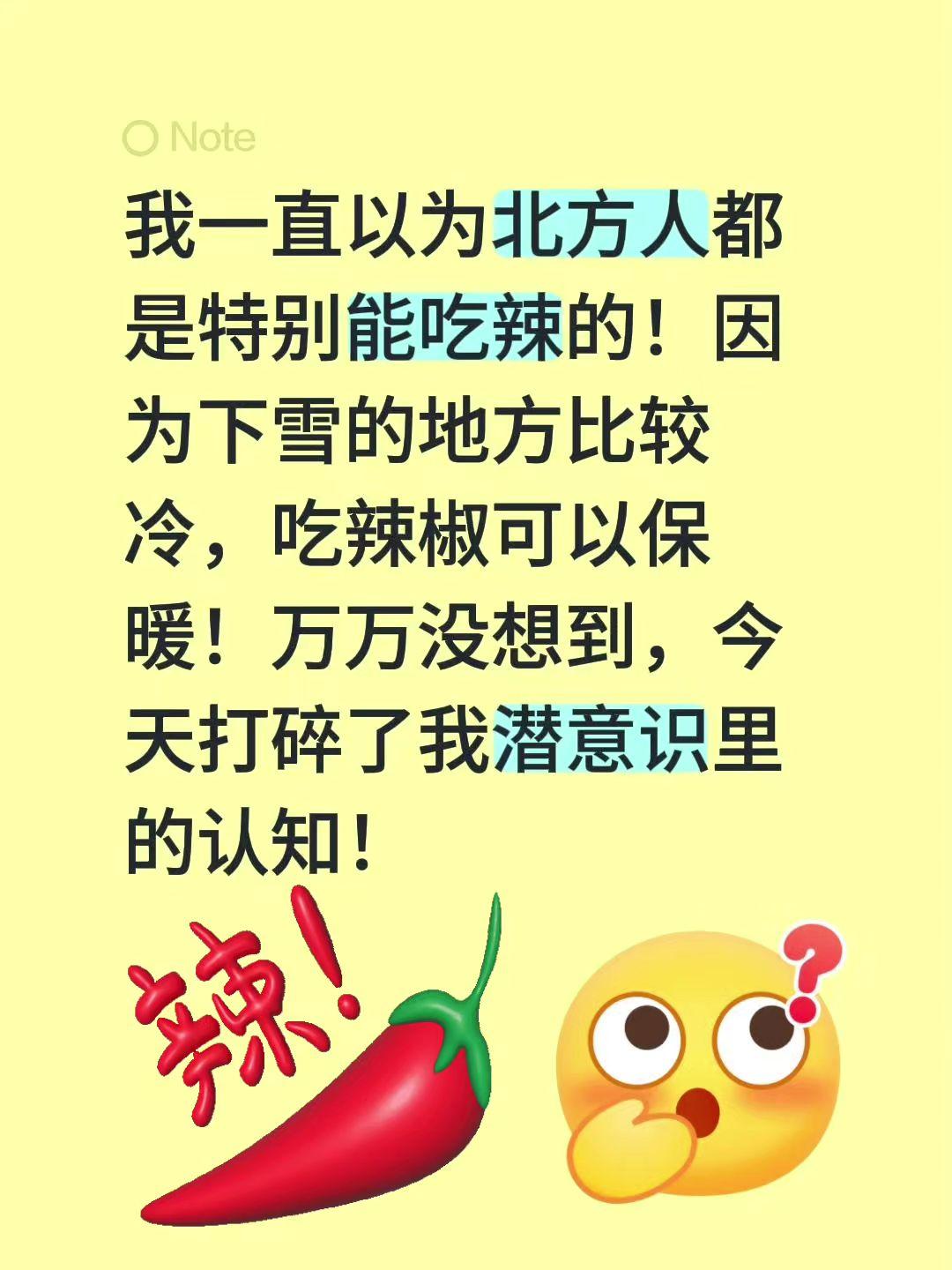 我以为所有北方人都特别能吃辣！我一直以为北方人都是特别能吃辣的！因为下雪的地方比