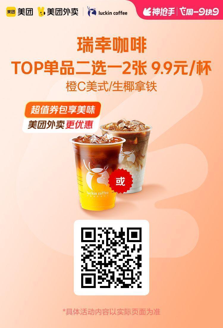 美团外卖✖通.兑.卷图保存去识别入👇周一囤劵多店通用✅购买后有效期长瑞幸咖啡T