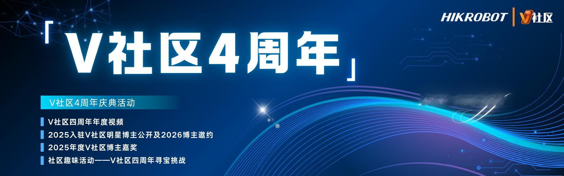 海康机器人的V社区 4 周年了，专为机器视觉工程师和爱好者打造的知识社区，感兴趣