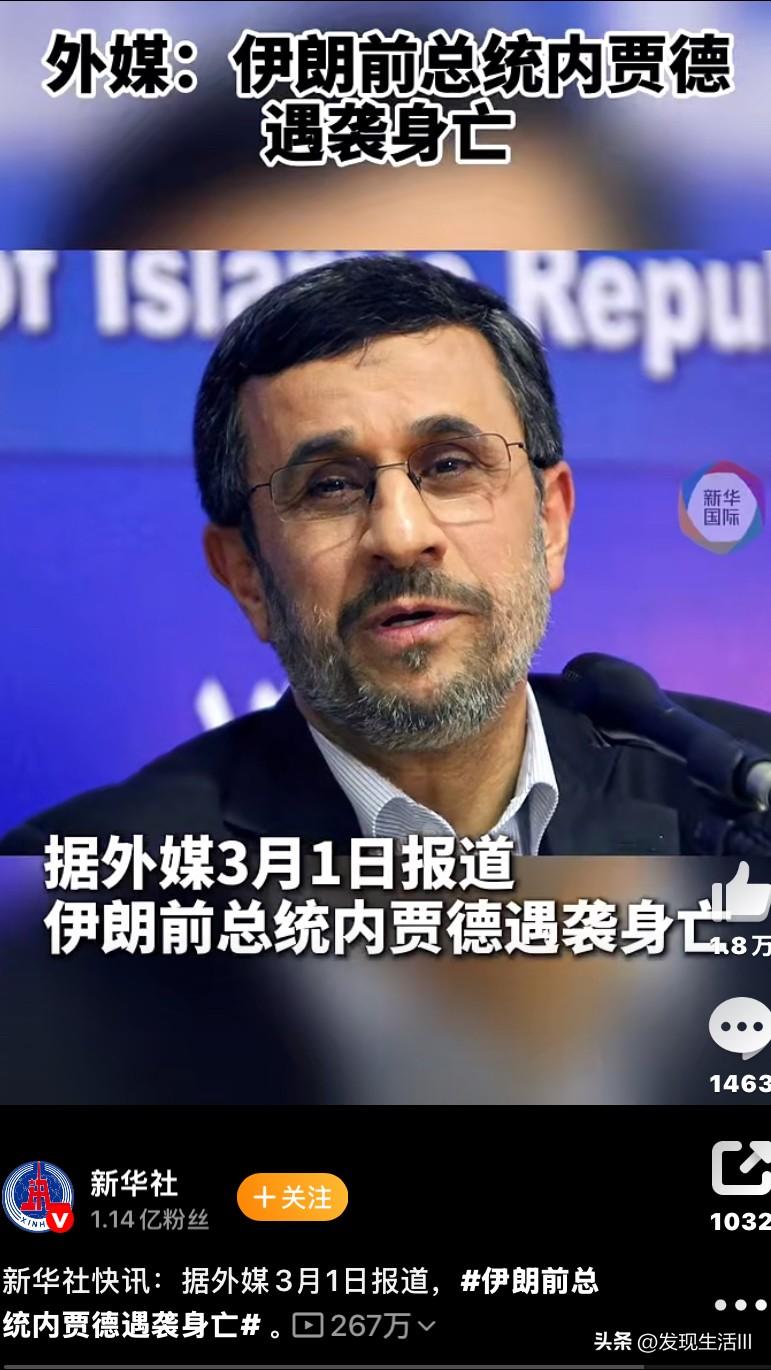 刚确认了哈梅内伊的死亡信息，又传出内贾德遇害身亡的消息，感到很是震惊，接连两位反