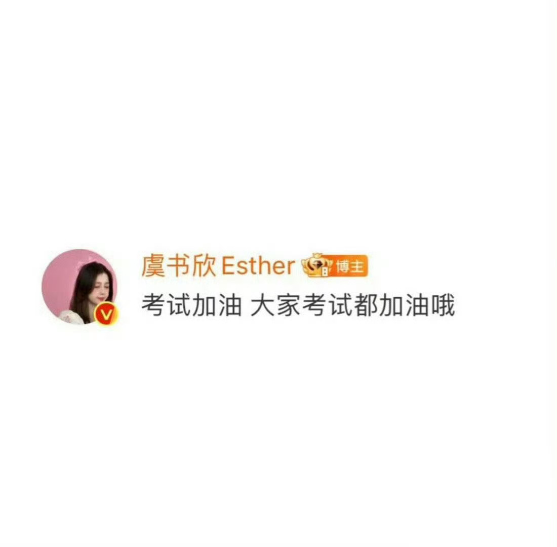 虞书欣：考试加油 大家考试都加油哦！” 