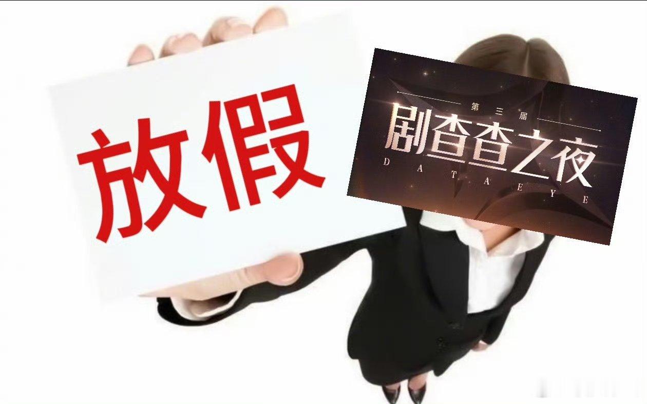 短剧演员官宣集体放假剧查查之夜暂别片场，奔赴盛会。短剧演员集体放假，相聚剧查查之