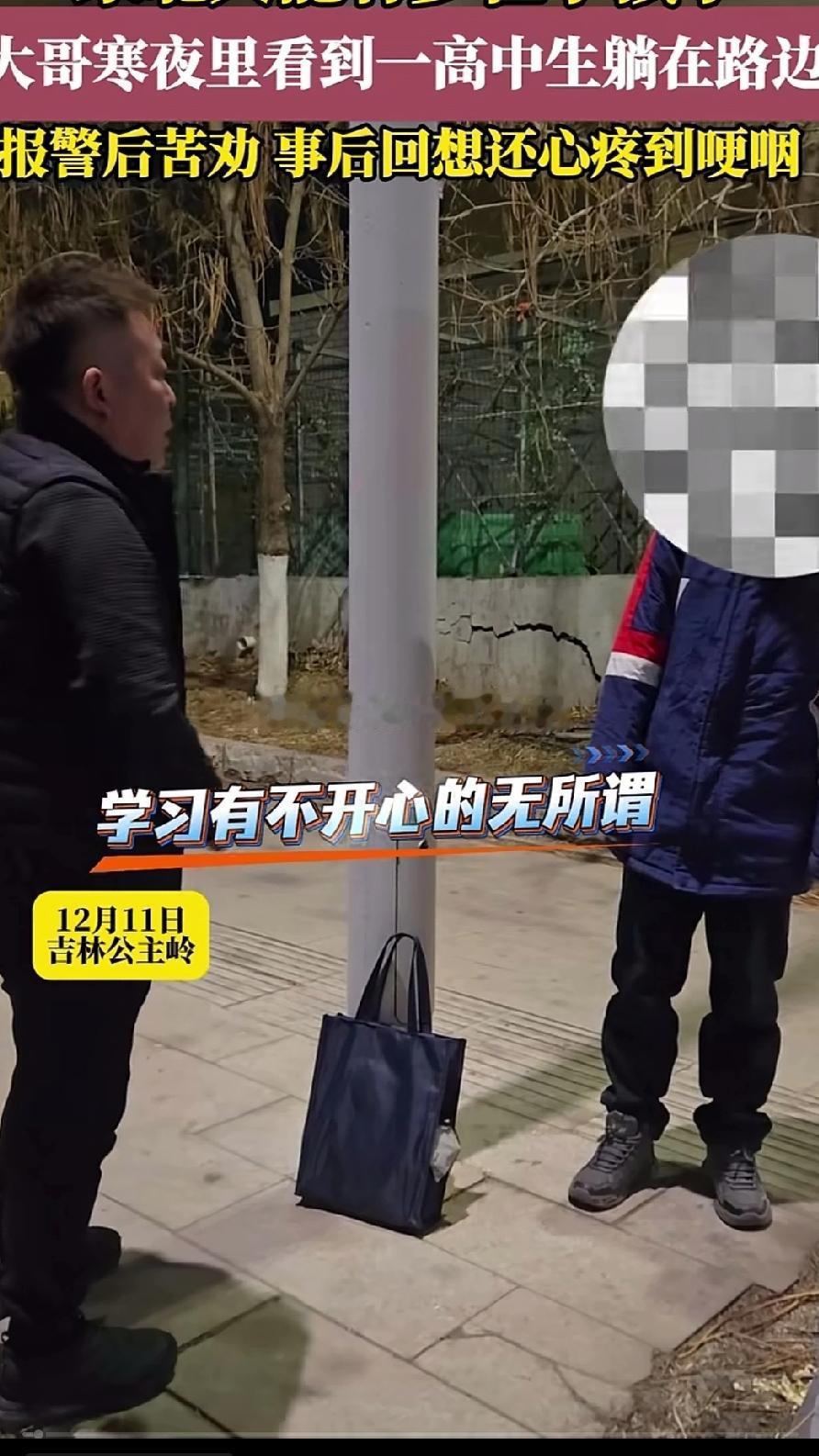 零下16度的寒夜里，大哥在回家的路上发现一高中生躺在路边，大哥看看表11点左右，