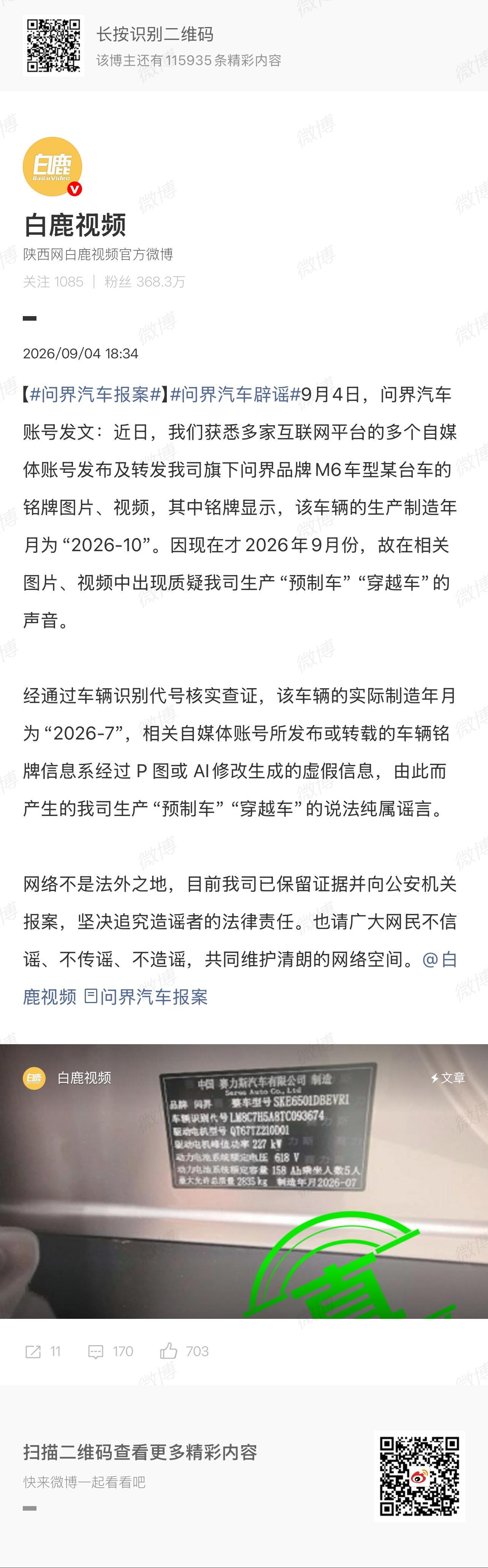 问界汽车辟谣这些黑子造起谣来无下限 ​​​