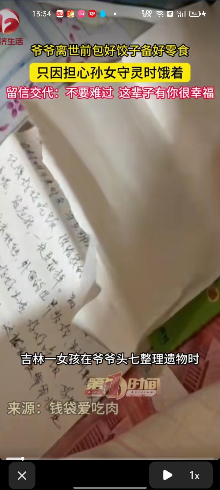 8月28日，吉林四平。女生发视频称，爷爷头七那天，自己整理遗物时，意外发现老人提