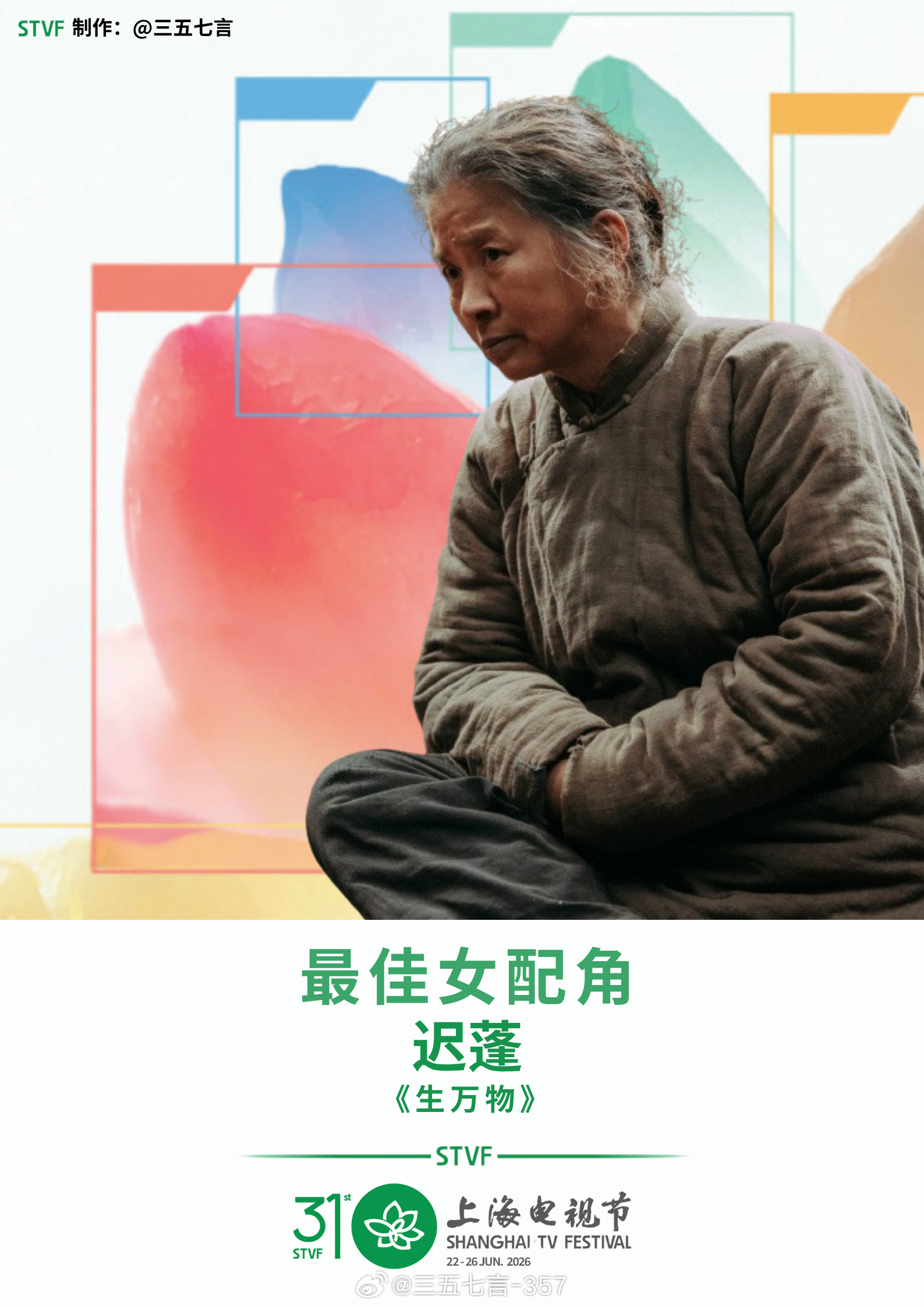 第31届白玉兰最佳女配角：迟蓬《生万物》白玉兰迟蓬白玉兰最佳女配角第31届白玉兰