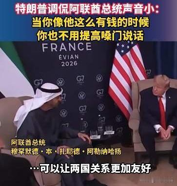 G7会场闲聊时刻，特朗普用了一句玩笑话，轻松调侃阿联酋总统。
两人会面交谈过程中